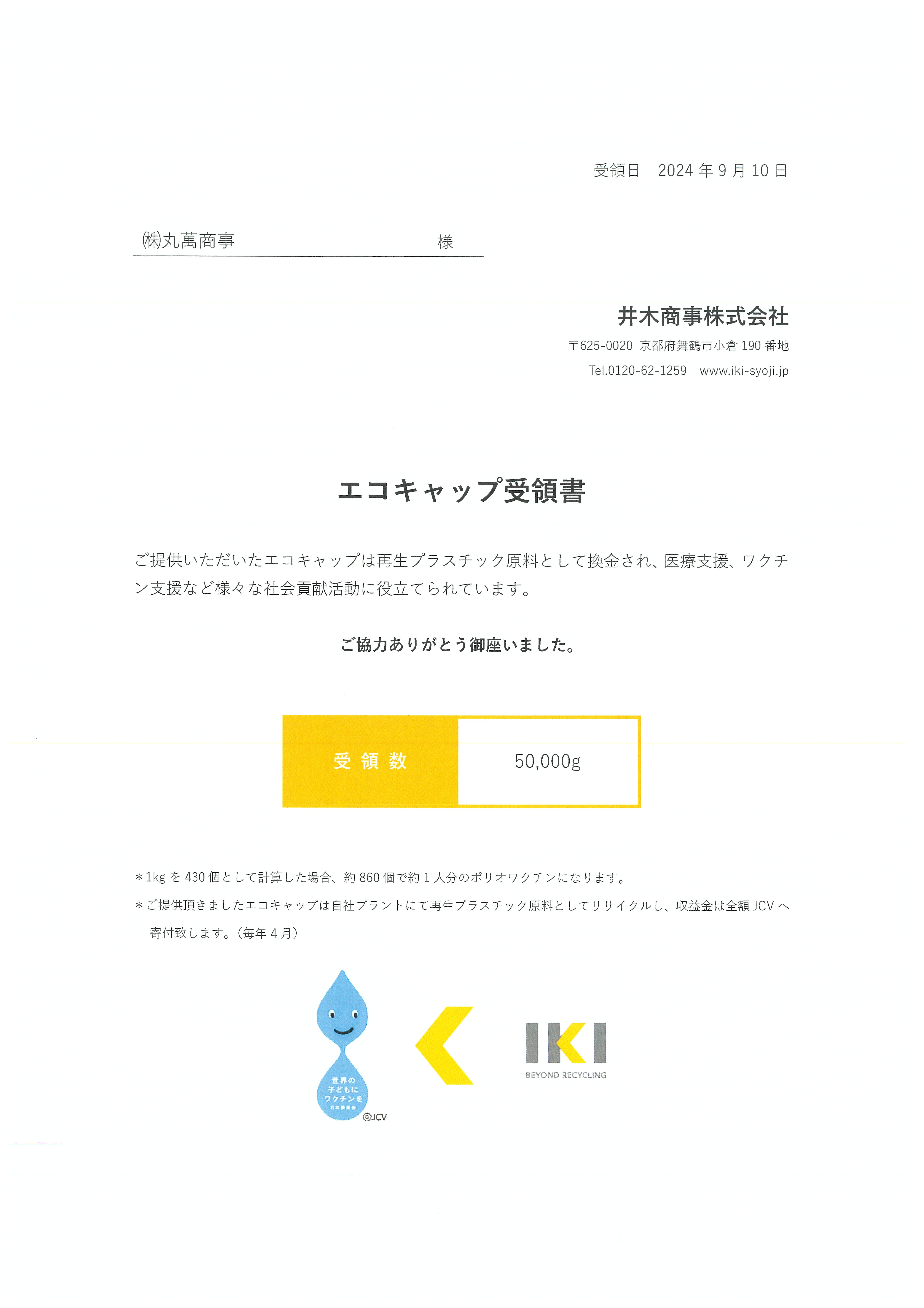 2024年9月　エコキャップを換金しワクチン支援に貢献 