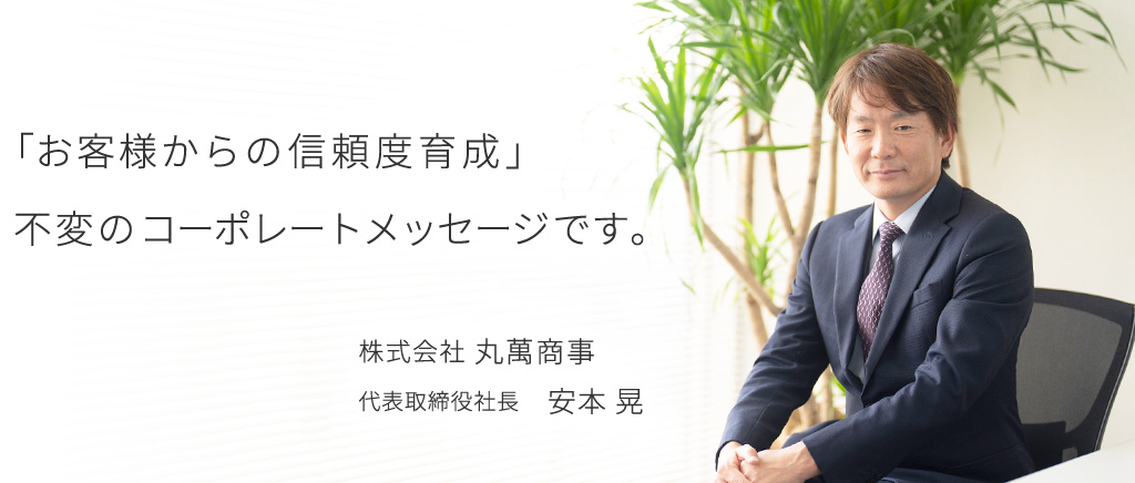 株式会社 丸萬商事 代表取締役社長 安本 晃